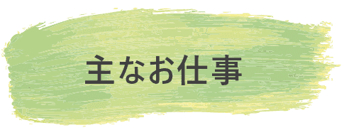 主なお仕事